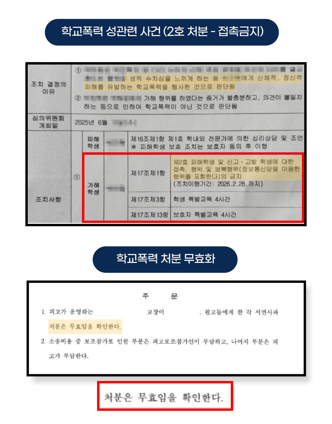 개인정보를 가린 학교폭력 2호 접촉 금지 관련 문서 이미지
