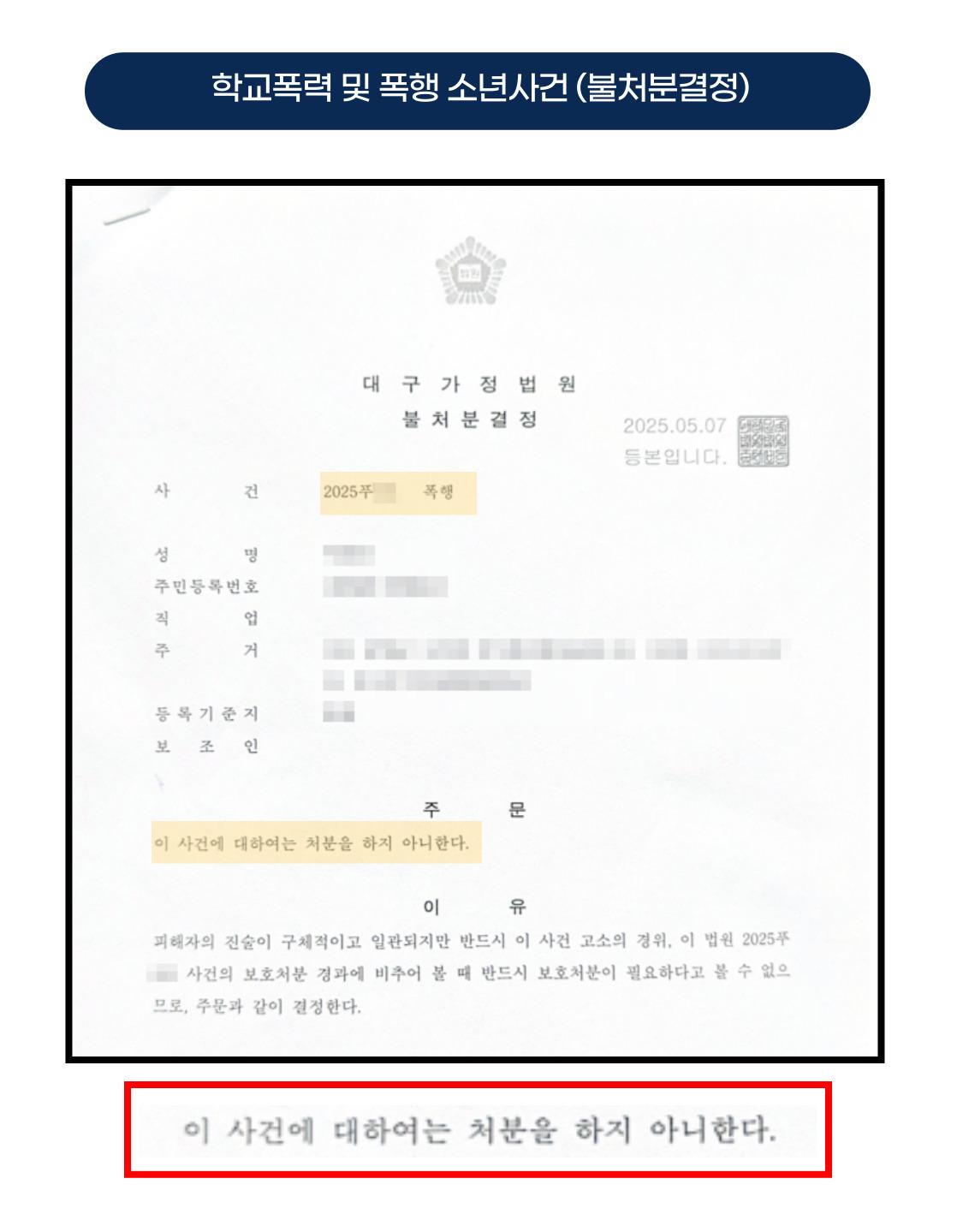 개인정보를 가린 학교폭력 및 폭행 소년사건 불처분 결정문 이미지