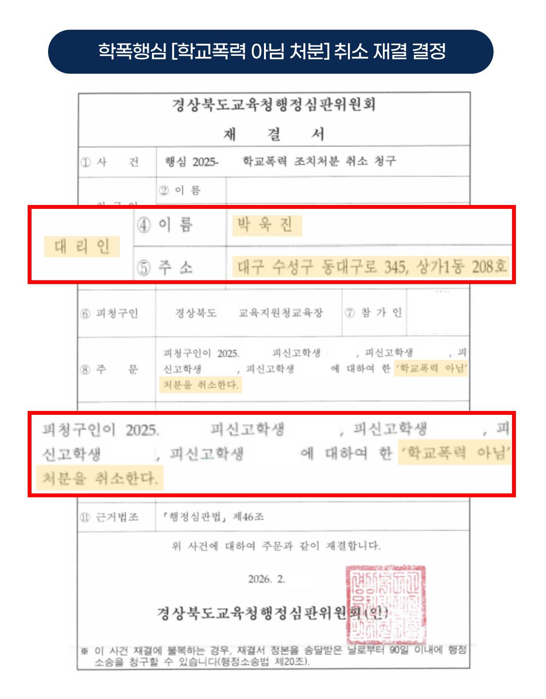 개인정보를 가린 학교폭력 아님 처분 취소 재결서 이미지