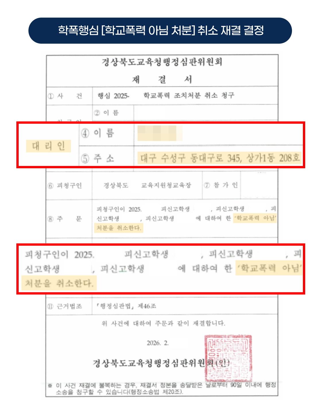 개인정보를 가린 학교폭력 아님 처분 취소 재결서 이미지